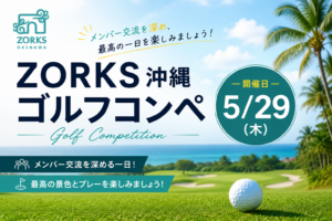 ZORKS沖縄ゴルフコンペ