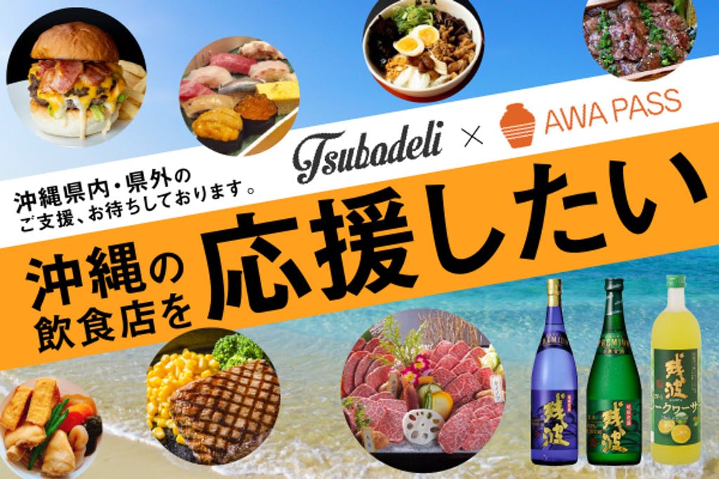 【ツボデリ・AWAPASS】クラウドファンディングで沖縄 飲食店を応援！