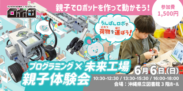 ロボットプログラミング親子体験会を6月6日(日)沖縄県立図書館にて開催！！