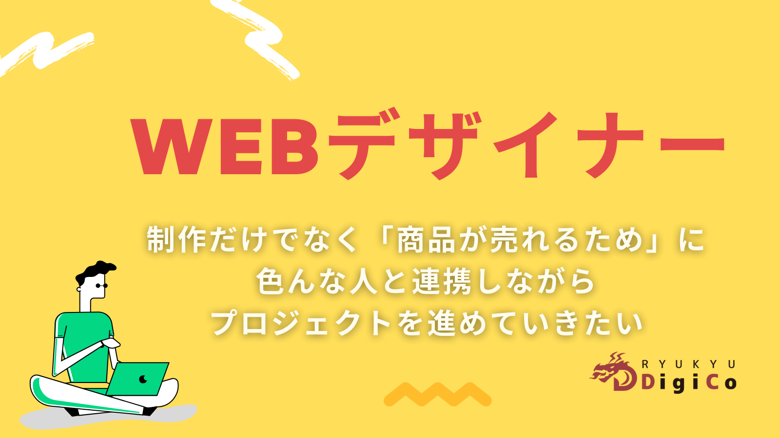 制作だけでなく「商品が売れるため」に色んな人と連携しながらプロジェクトを進めていきたいデザイナーさん募集。