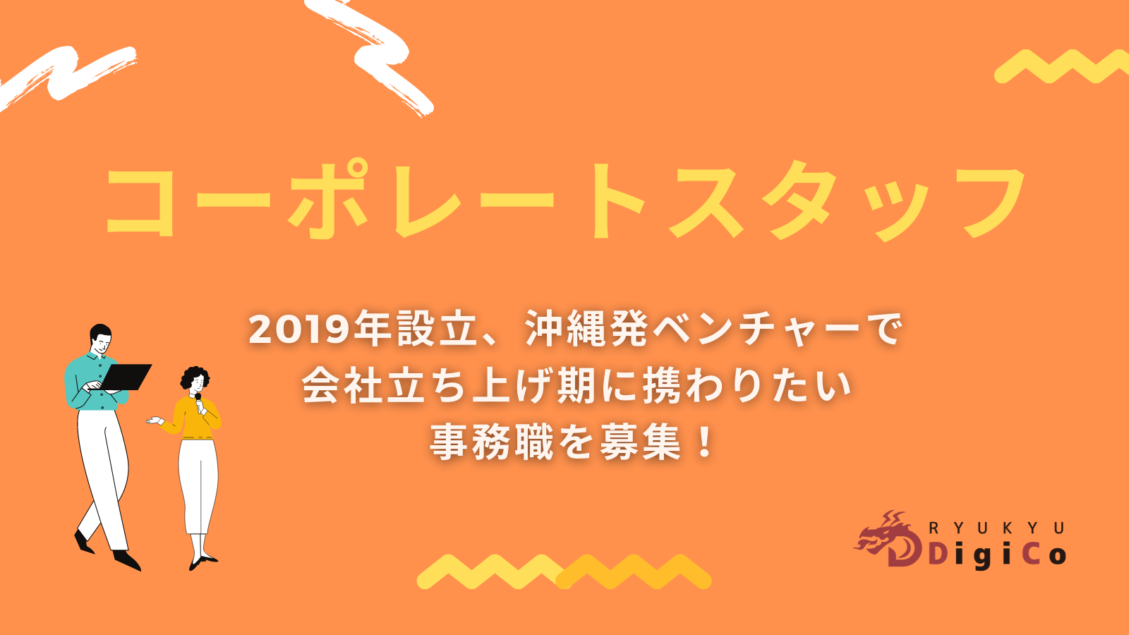 2019年設立、沖縄発ベンチャーで会社立ち上げ期に携わりたい事務職を募集！