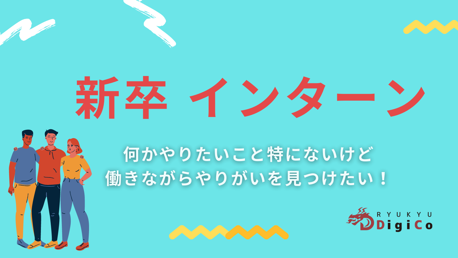 【新卒】「仕事に慣れたらアルバイト辞めたくなる」経験をしたことある学生さんお待ちしております。