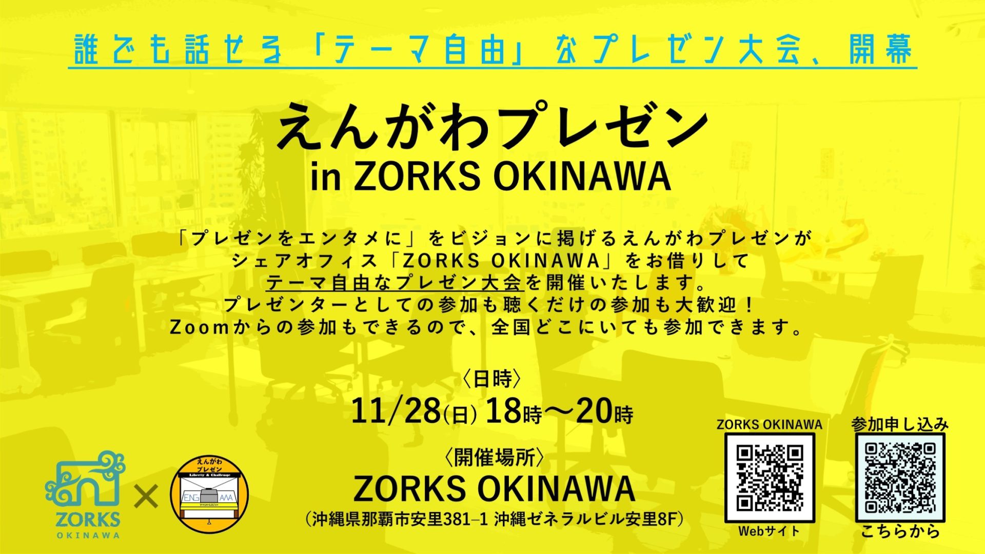 【プレゼンをエンタメに】えんがわプレゼン in ZORKS OKINAWA