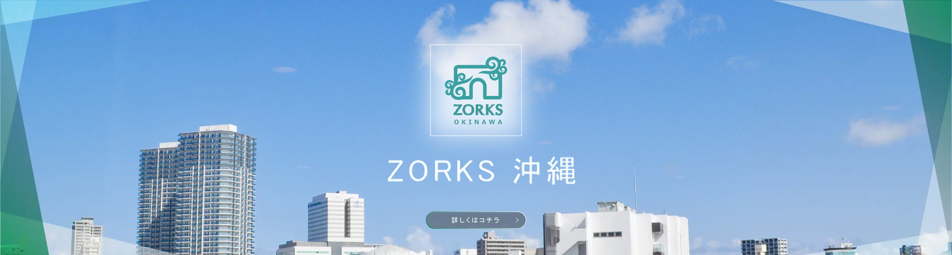 ZORKS沖縄